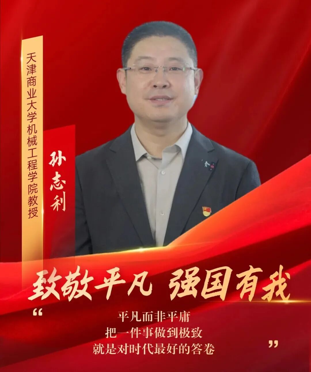 【天商好老師】我校教師孫志利獲天津市教育工會“致敬平凡 強(qiáng)國有我”系列主題短視頻宣傳報道